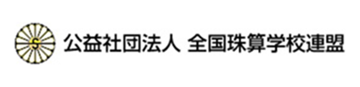 公益社団法人全国珠算学校連盟