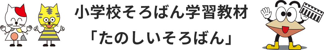 小学校そろばん学習教材「たのしいそろばん」