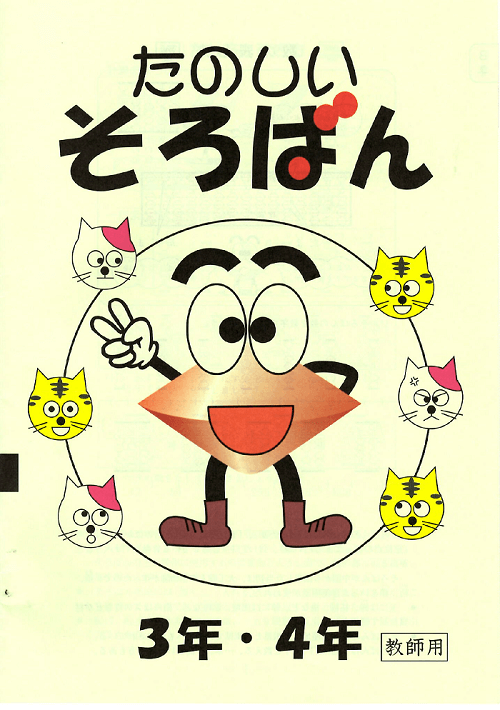 たのしいそろばんテキスト教師用